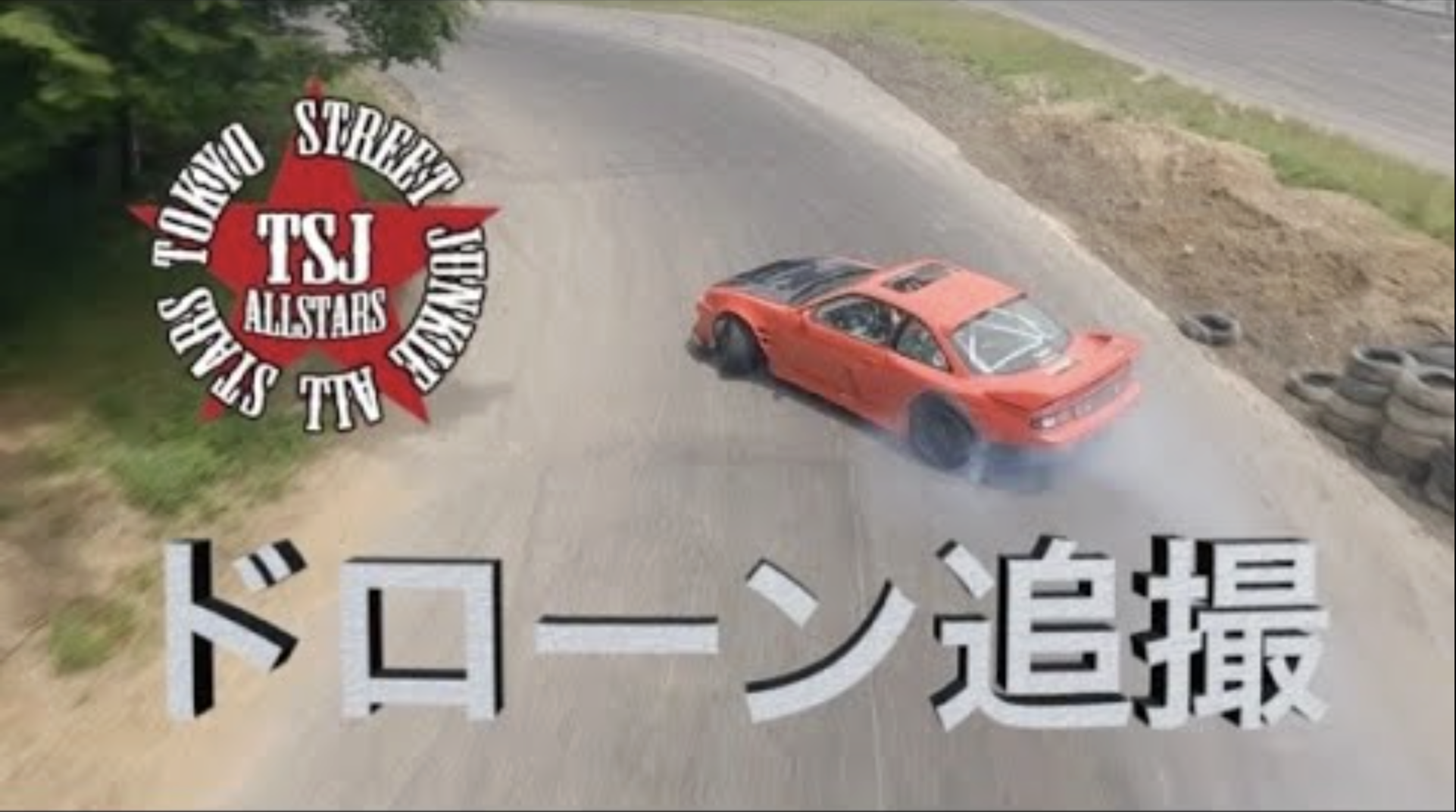 TSJドリフトミーティング