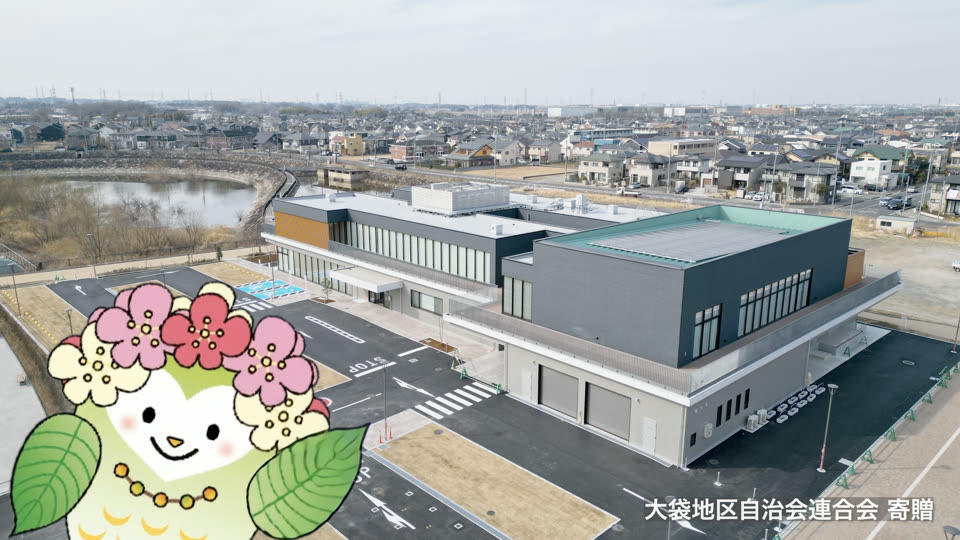 大袋地区センター